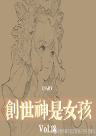 西幻创世神是女孩NP