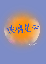 玻璃星云笔趣阁