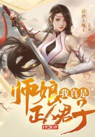 师娘,我真是正人君子