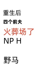 重生后四个前夫火葬场了NP,H