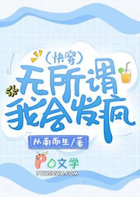 无所谓,我会发疯快穿