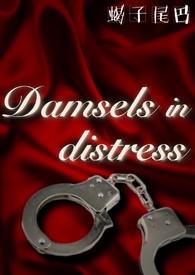 Damsels in Distressbdsm短篇合集