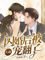 闪婚后,被大叔宠翻了