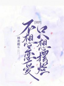 [HP] 不想恋爱,只想摆烂