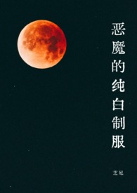恶魔的纯白制服1v1SC