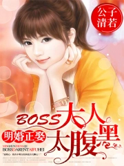 明婚正娶BOSS大人太腹黑