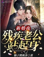 新婚夜,残疾老公站起身