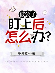 [原神同人] 被公子盯上后怎么办