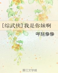 [综武侠]我是你妹啊