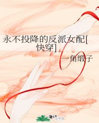 永不投降的反派女配[快穿]