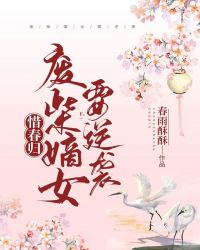 惜春归废柴嫡女要逆袭