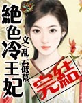 绝色冷王妃