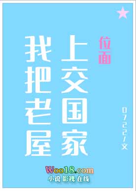 我把神奇老屋上交国家穿越