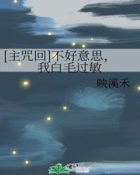 [主咒回]不好意思,我白毛过敏