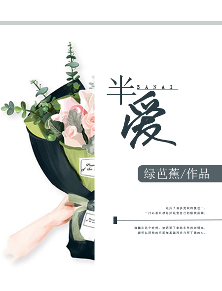 半爱绿芭蕉