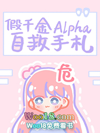 假千金Alpha自救手札 龙吟草