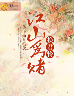 江山为赌,换君怜