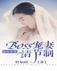 蚀骨深爱,BOSS宠妻请节制