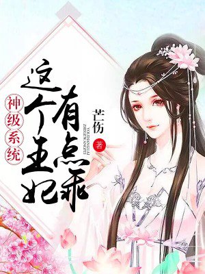 神级系统这个王妃有点乖