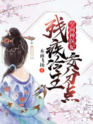 空间神医妃残疾冷王安分点