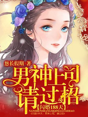 闪婚188天男神上司,请过招