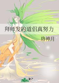 拜师发的道侣真努力笔趣阁