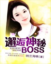 邂逅神秘boss网剧在哪看全集