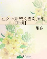 在女神系统文当对照组[系统]