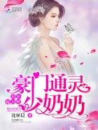 豪门通灵少奶奶厉少,小声点