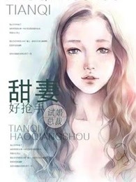 试婚总裁甜妻好抢手