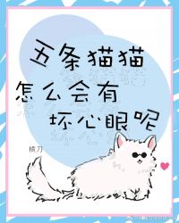 五条猫猫怎么会有坏心眼