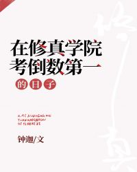 在修真学院考倒数第一的日子全文阅读