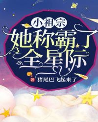 小祖宗她称霸了全星际下载