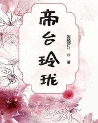 李月帝玲珑