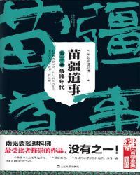 苗疆道事12争锋年代