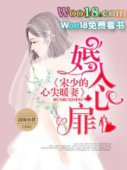 婚入心扉,宋少的心尖暖妻