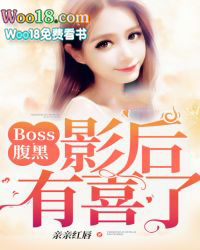 Boss腹黑影后,有喜了