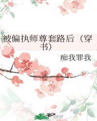 被偏执师尊套路后穿书