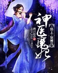 神医魔妃邪王,别缠我