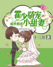 盛世婚恋霍少娇宠小甜妻