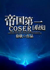 帝国第一coser[系统]