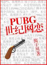 pubg世纪网恋剧透