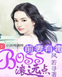 前妻有毒BOSS滚远点