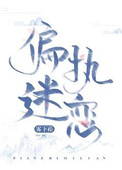 偏执迷恋病态掠夺