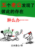 五个老公发现了彼此的存在怎么办
