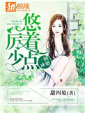 一睡成婚厉少,悠着点
