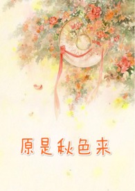 原是秋色来 (女师男徒)