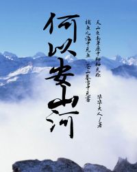 何以安山河 鹊登楼