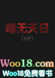 暗无天日HP