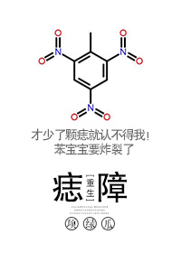 痣障[重生]